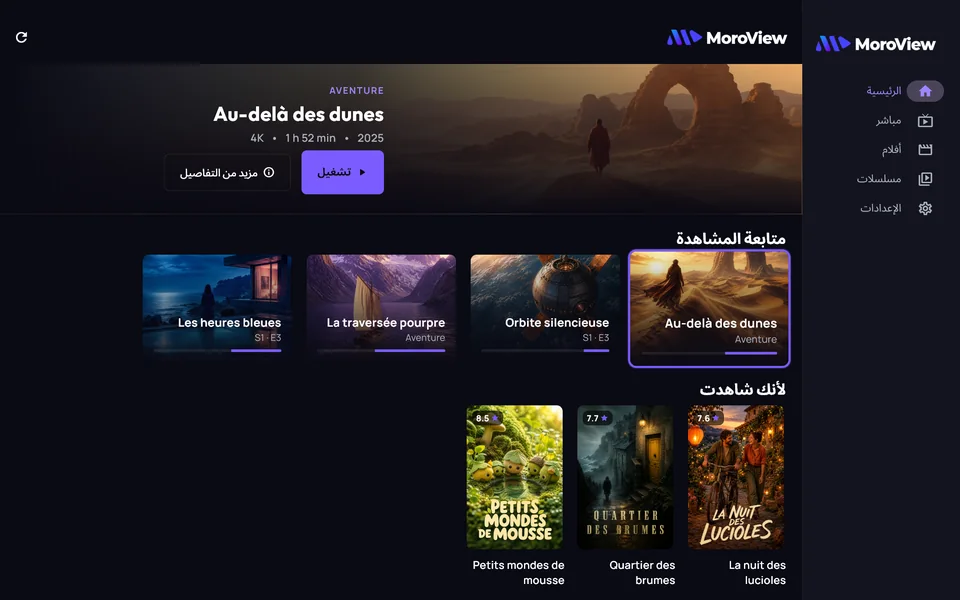 واجهة MoroView على الكمبيوتر مع مكتبة خيالية