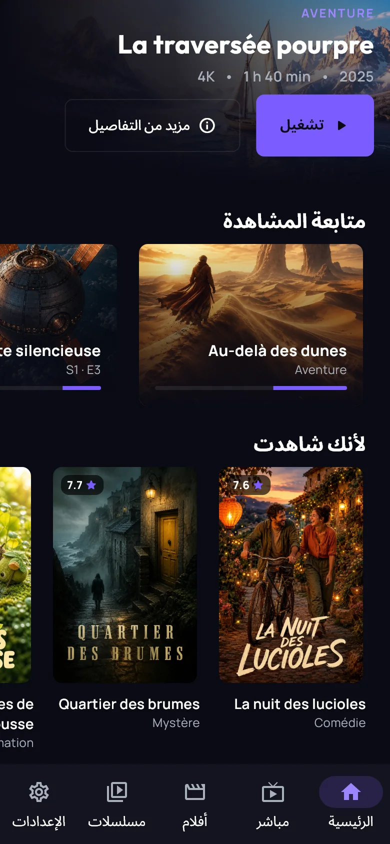 MoroView على الهاتف: الشاشة الرئيسية نفسها مع شريط التبويبات