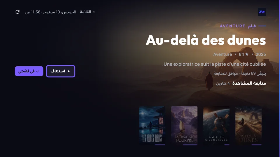 واجهة MoroView على التلفاز مع مكتبة خيالية